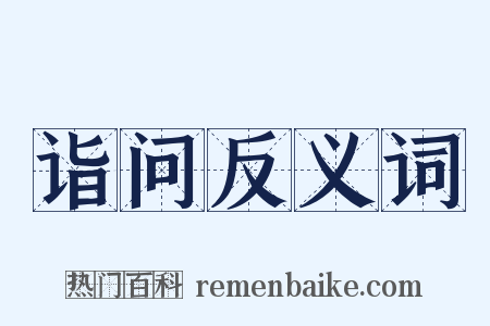 诣问反义词是什么意思的图片